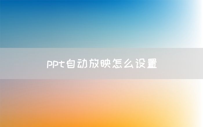 ppt自动放映怎么设置(图1)