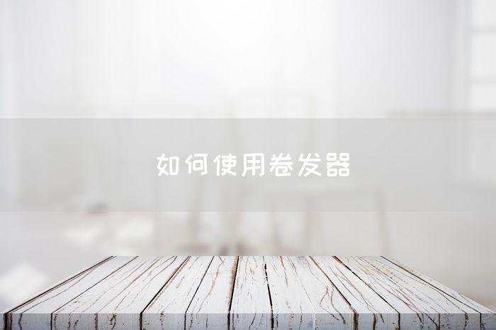 如何使用卷发器(图1)