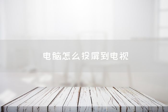 电脑怎么投屏到电视(图1)