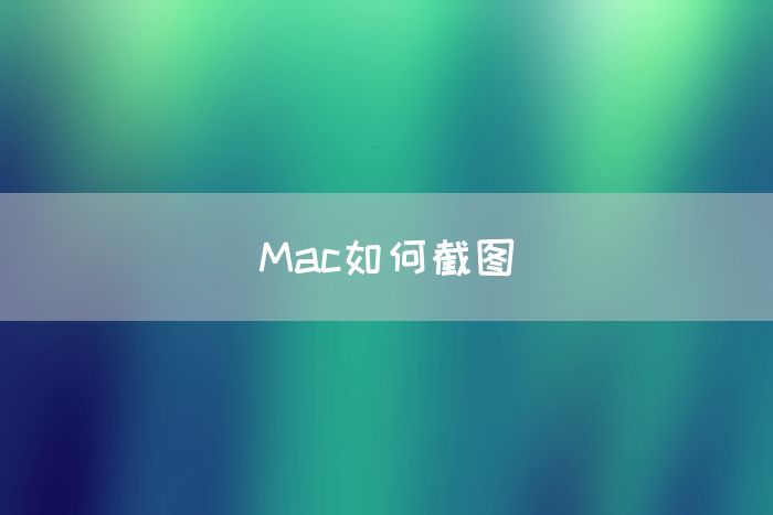 Mac如何截图