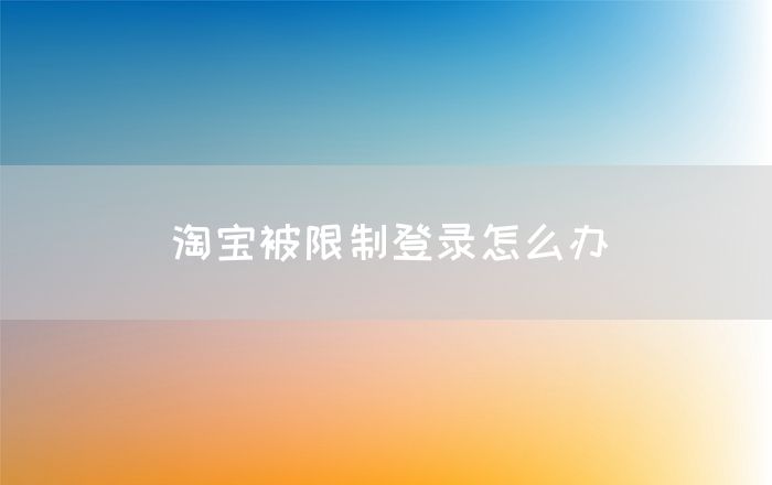 淘宝被限制登录怎么办(图1)