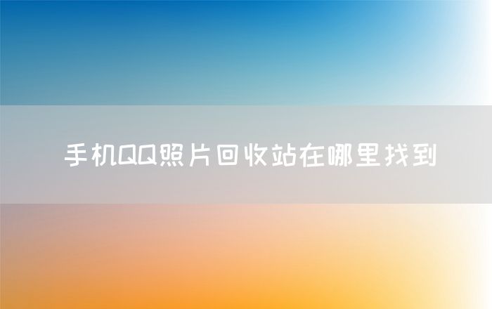 手机QQ照片回收站在哪里找到(图1)