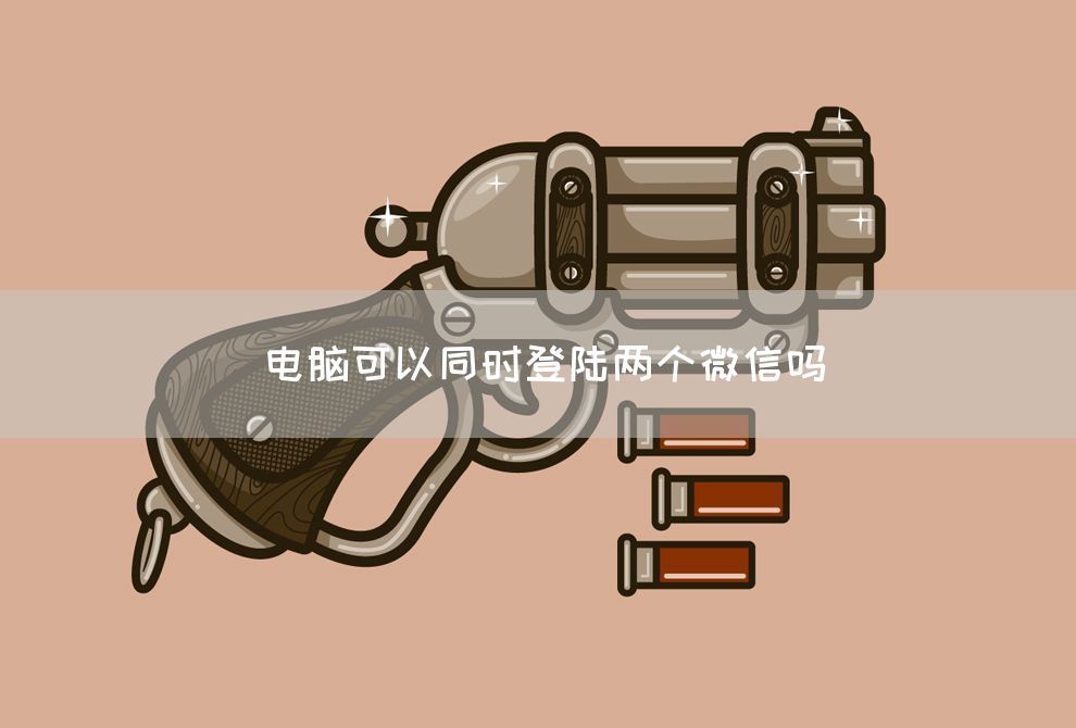 电脑可以同时登陆两个微信吗(图1)