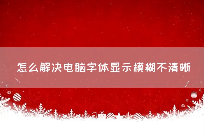 怎么解决电脑字体显示模糊不清晰(图1)