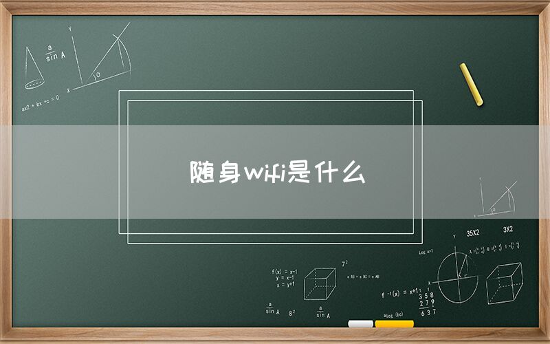 随身wifi是什么(图1)