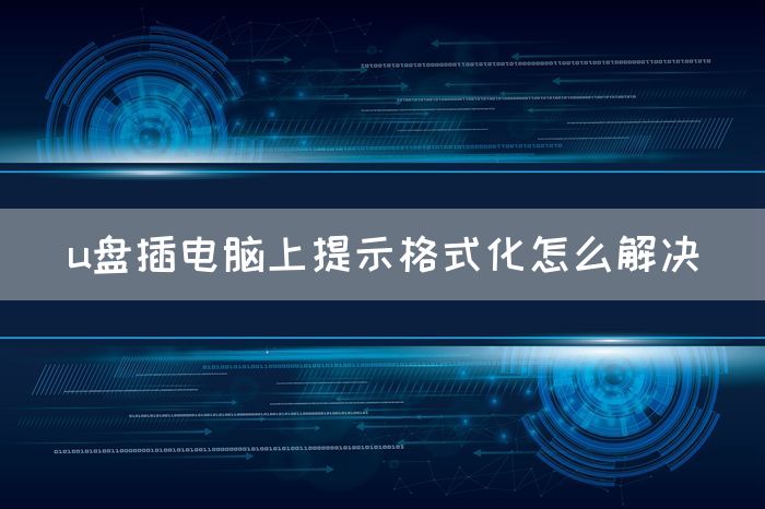 u盘插电脑上提示格式化怎么解决