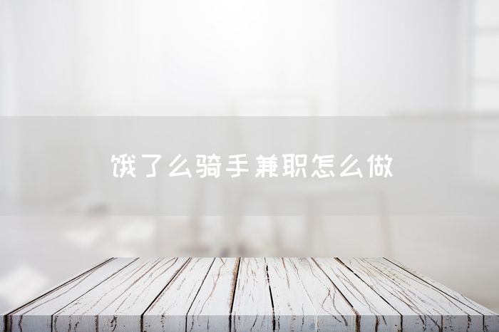 饿了么骑手兼职怎么做(图1)