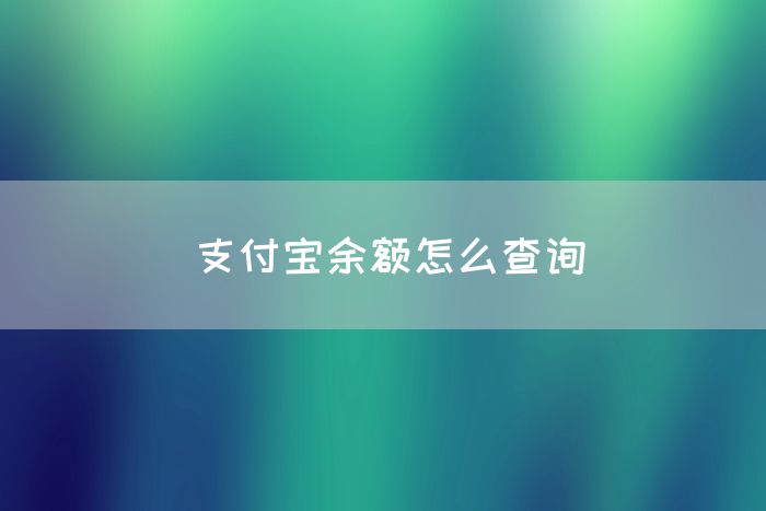 支付宝余额怎么查询