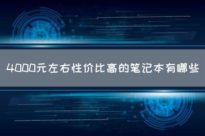 4000元左右性价比高的笔记本有哪些