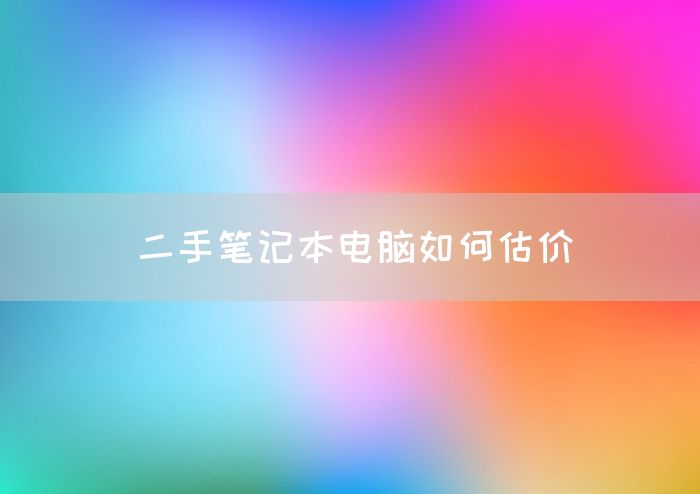 二手笔记本电脑如何估价(图1)