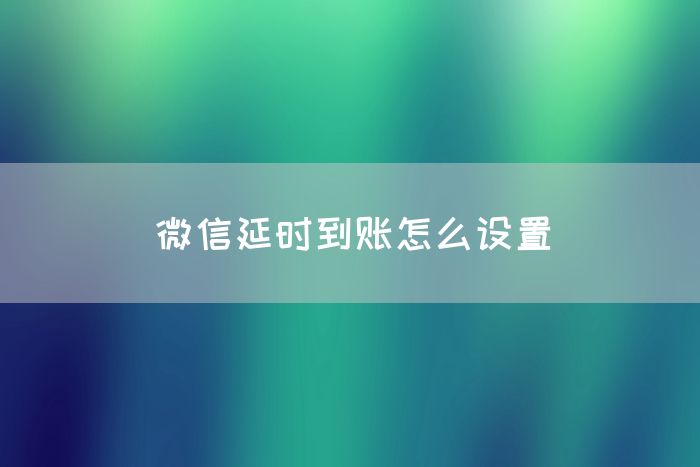 微信延时到账怎么设置