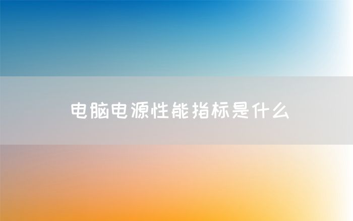 电脑电源性能指标是什么(图1)