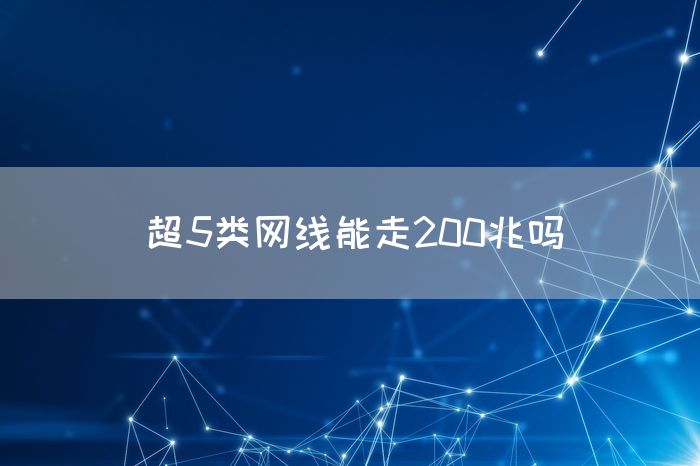 超5类网线能走200兆吗