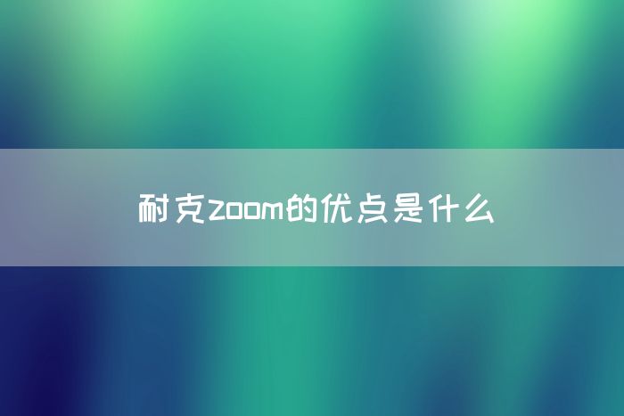 耐克zoom的优点是什么