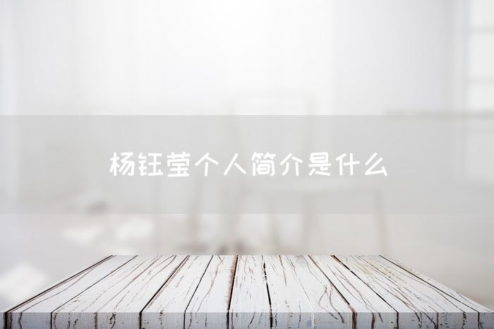 杨钰莹个人简介是什么(图1)