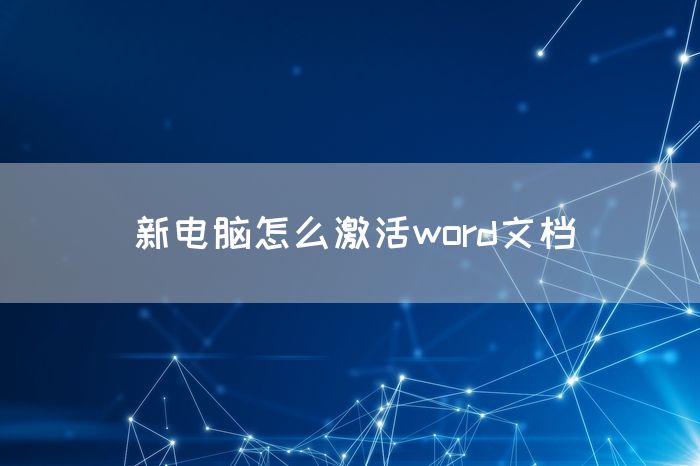新电脑怎么激活word文档(图1)