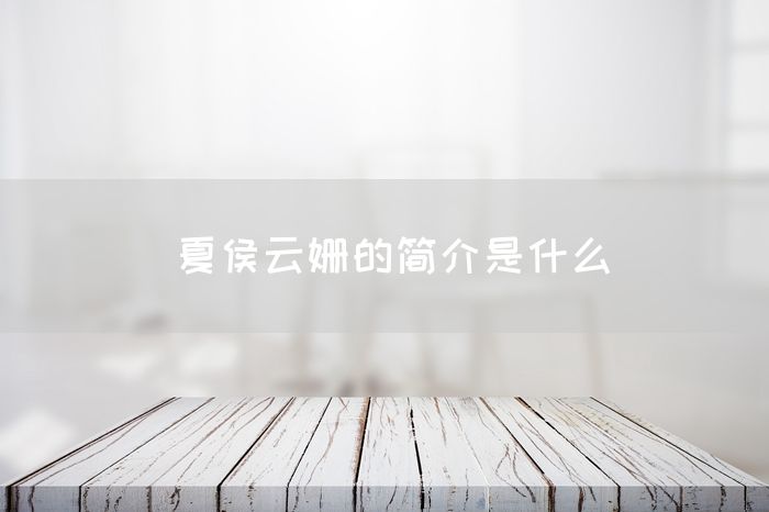 夏侯云姗的简介是什么(图1)