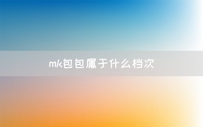 mk包包属于什么档次