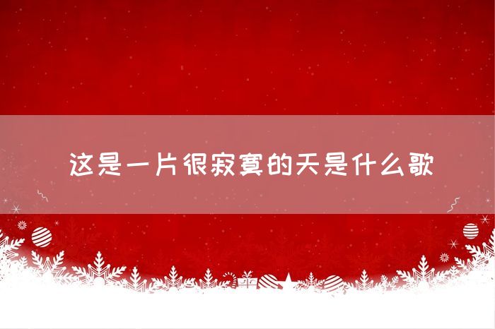 这是一片很寂寞的天是什么歌