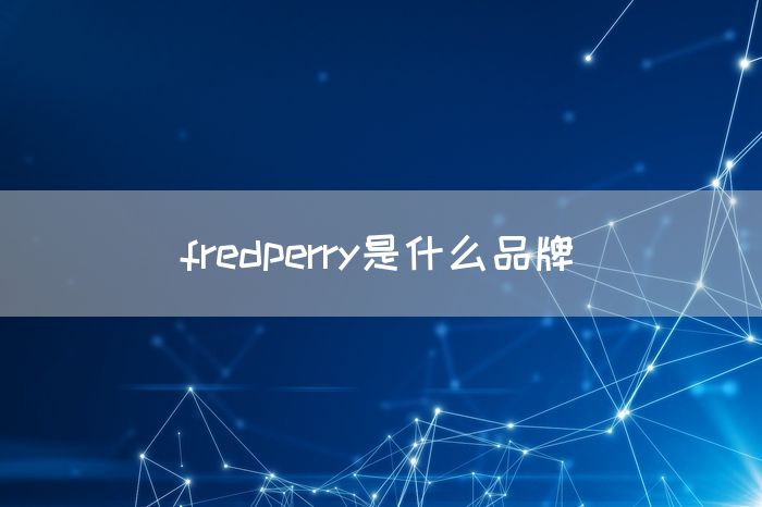 fredperry是什么品牌(图1)