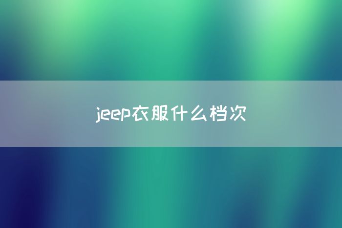 jeep衣服什么档次(图1)