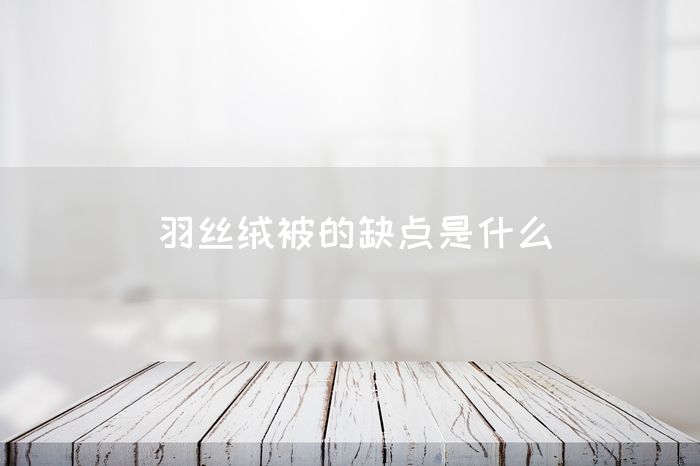 羽丝绒被的缺点是什么(图1)