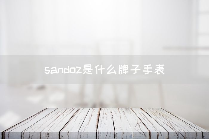 sandoz是什么牌子手表(图1)