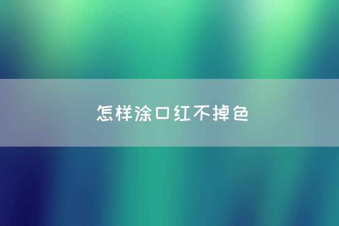 怎样涂口红不掉色(图1)