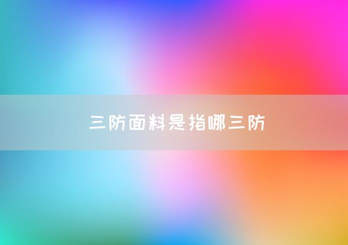 三防面料是指哪三防(图1)