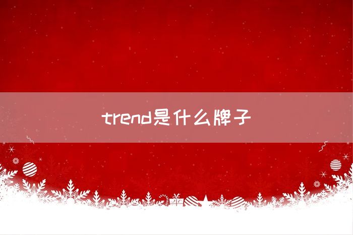 trend是什么牌子(图1)