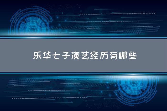 乐华七子演艺经历有哪些