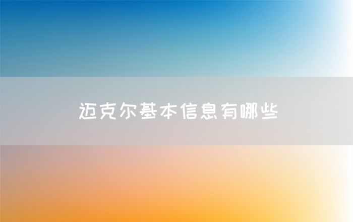 迈克尔基本信息有哪些(图1)