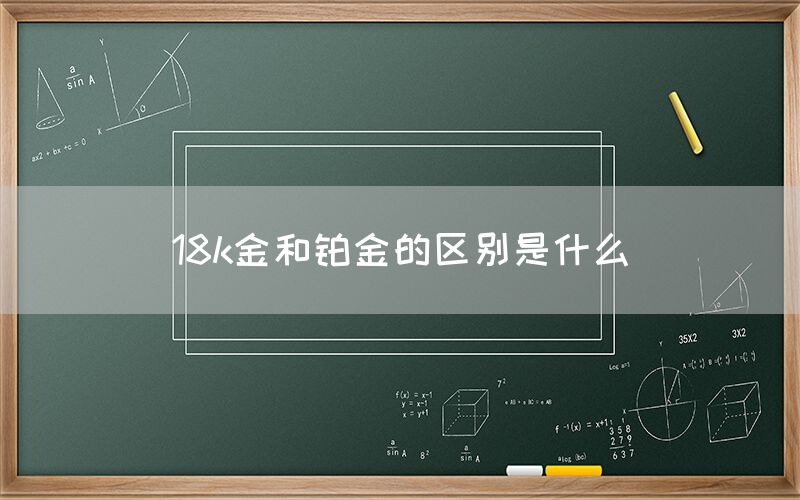 18k金和铂金的区别是什么(图1)