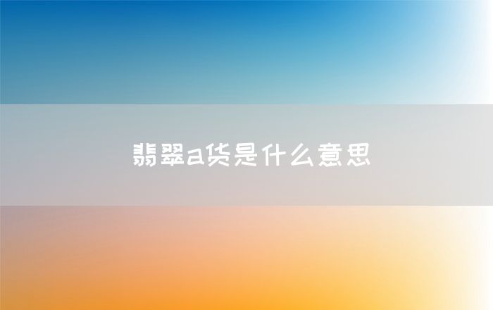 翡翠a货是什么意思(图1)