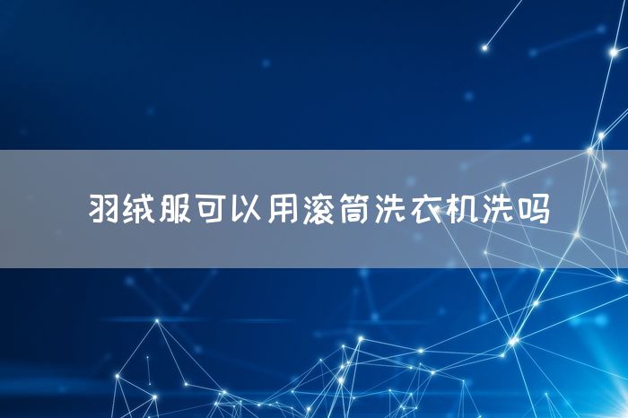 羽绒服可以用滚筒洗衣机洗吗(图1)