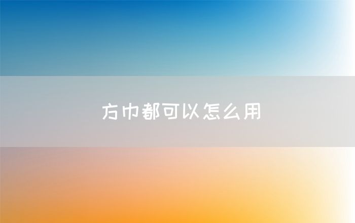 方巾都可以怎么用(图1)