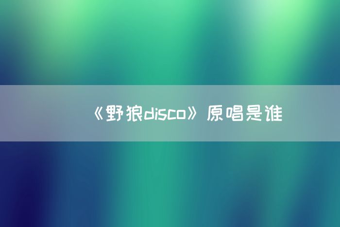 《野狼disco》原唱是谁