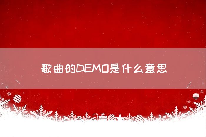 歌曲的DEMO是什么意思