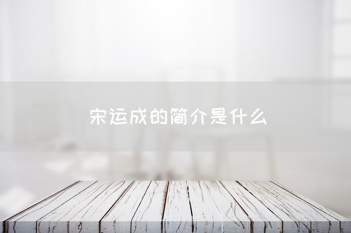 宋运成的简介是什么