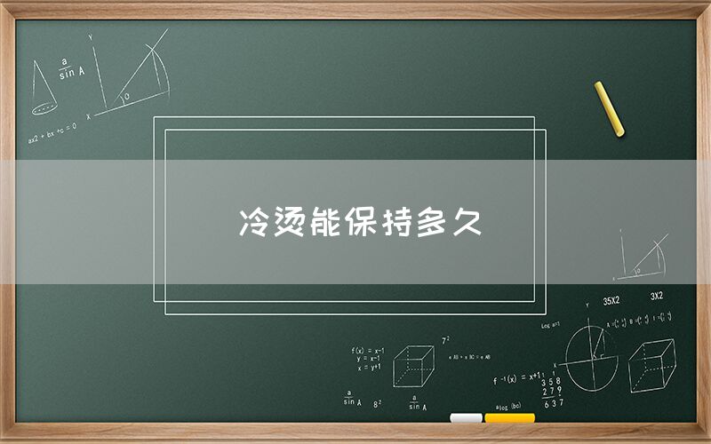 冷烫能保持多久(图1)