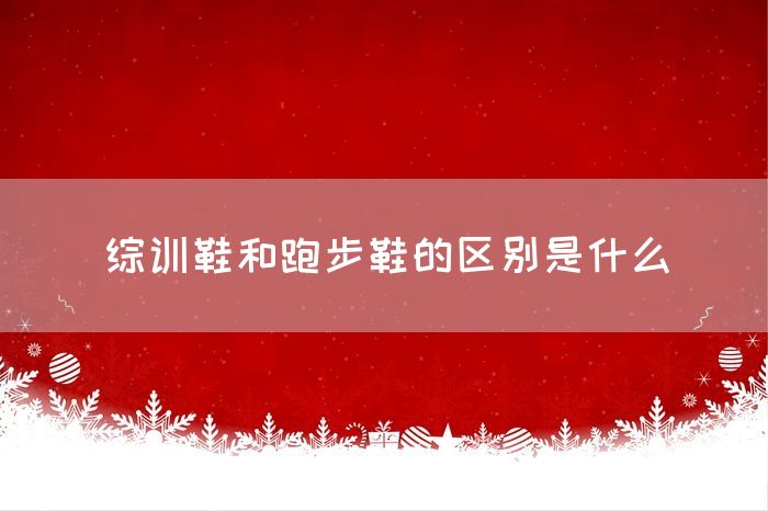 综训鞋和跑步鞋的区别是什么