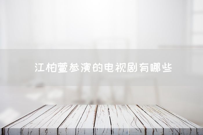 江柏萱参演的电视剧有哪些