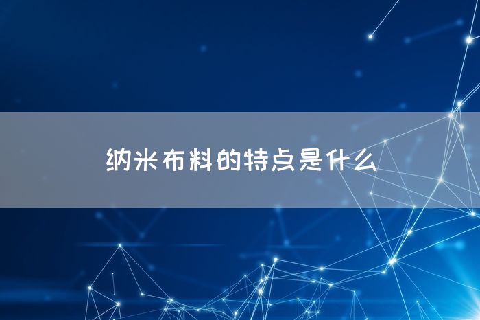 纳米布料的特点是什么