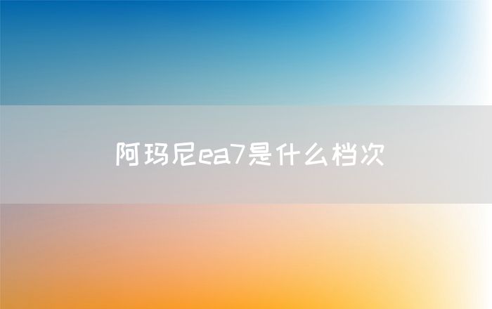 阿玛尼ea7是什么档次