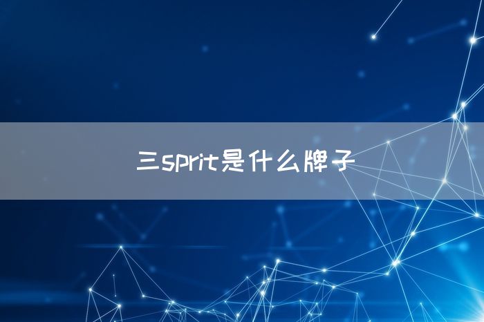 三sprit是什么牌子