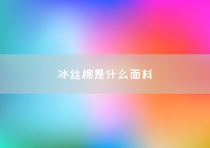 冰丝棉是什么面料