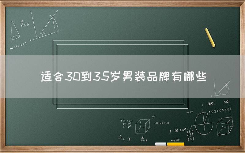 适合30到35岁男装品牌有哪些