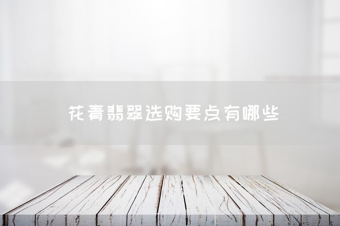 花青翡翠选购要点有哪些(图1)