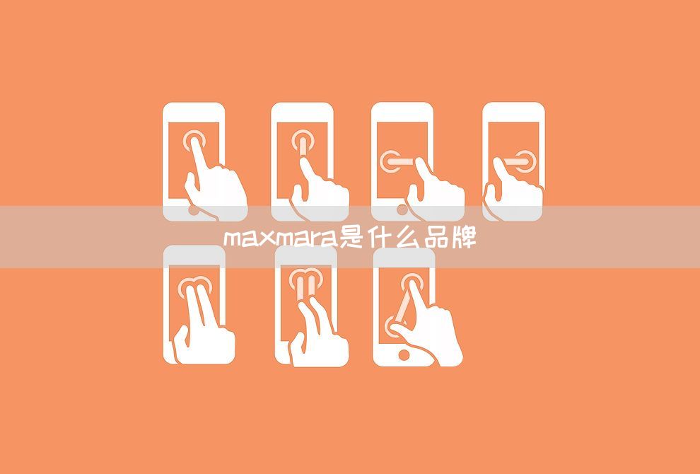 maxmara是什么品牌