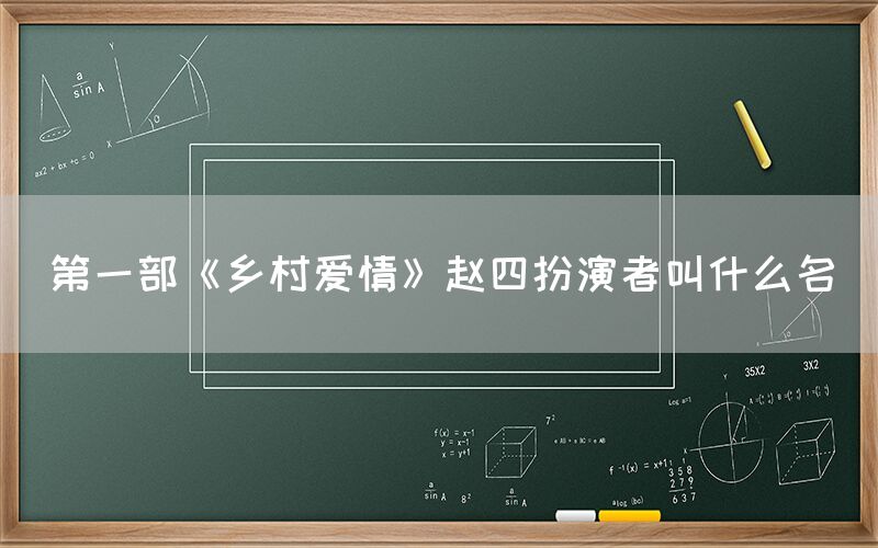 第一部《乡村爱情》赵四扮演者叫什么名